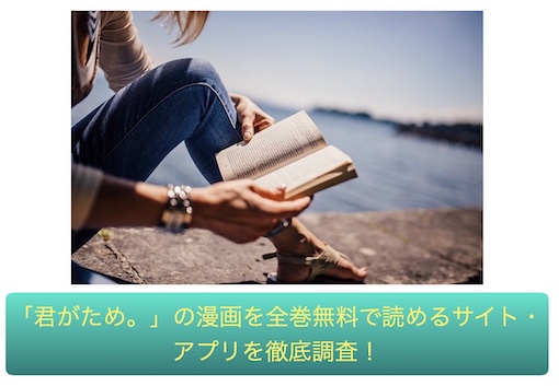 君がため。　無料